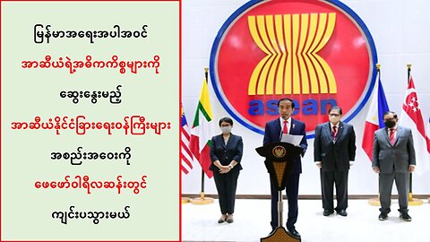 အာဆီယံနိုင်ငံခြားရေးဝန်ကြီးများအစည်းအဝေးကို ဖေဖော်ဝါရီလဆန်းတွင် ကျင်းပမည်