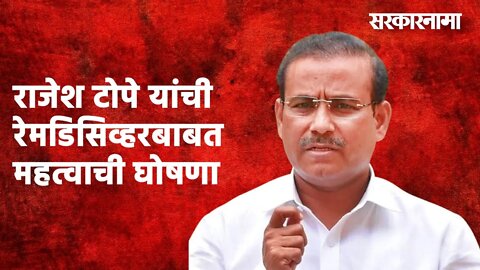 राजेश टोपे यांची रेमडिसिव्हरबाबत महत्वाची घोषणा | Rajesh tope | Maharashtra | Sarakarnama