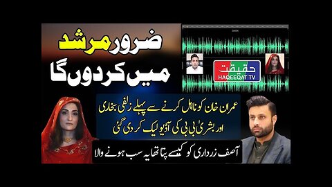 Audio Call of Bushra Bibi and Zulfi Bukhari Talking About Watches