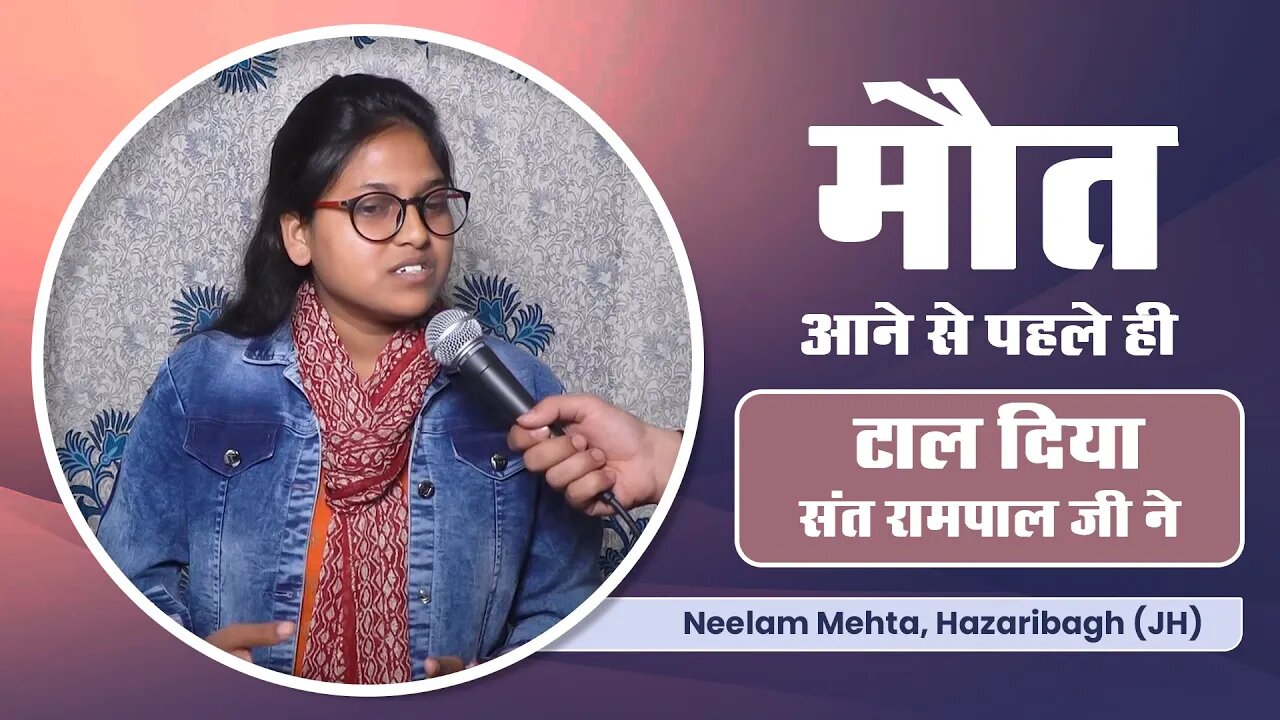 मौत को आने से पहले ही टाल दिया संत रामपाल जी ने | Neelam Mehta, Hazaribagh (JH)