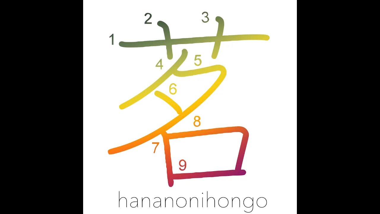 茗 - tea/Japanese ginger - Learn how to write Japanese Kanji 茗 - hananonihongo.com