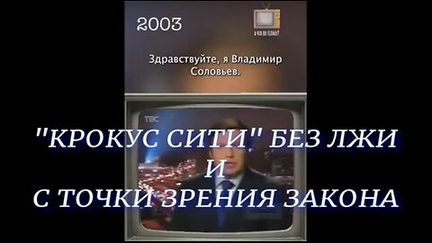 Юрий Мухин. КРОКУС СИТИ БЕЗ ЛЖИ И С ТОЧКИ ЗРЕНИЯ ЗАКОНА