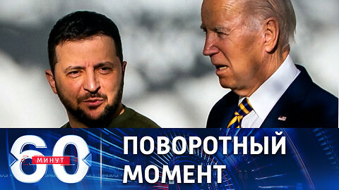 60 минут. Вашингтон предупреждает Киев, что помощь не может быть вечной