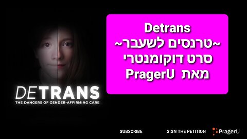 טרנסים לשעבר - דוקומנטרי מאת PragerU