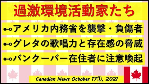 環境活動家 アメリカ内務省で暴動/グレタの存在感/バンクーバー在住の方への注意喚起