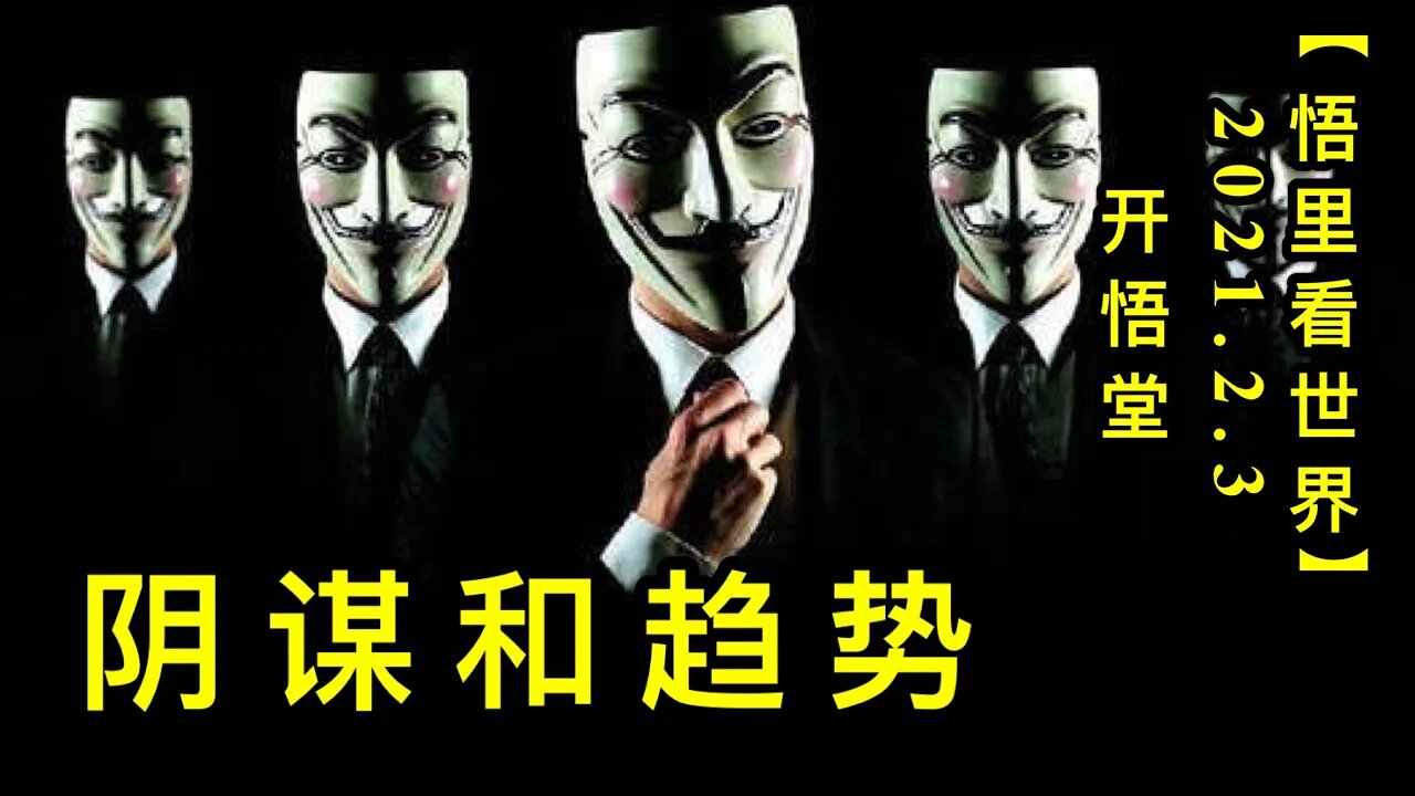 KWT1002阴谋和趋势20210203-4【悟里看世界】