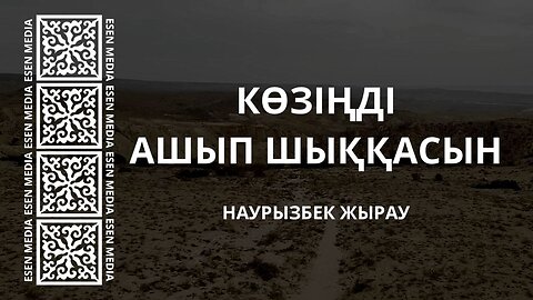 КӨЗІҢДІ АШЫП ШЫҚҚАСЫН | НАУРЫЗБЕК ЖЫРАУ