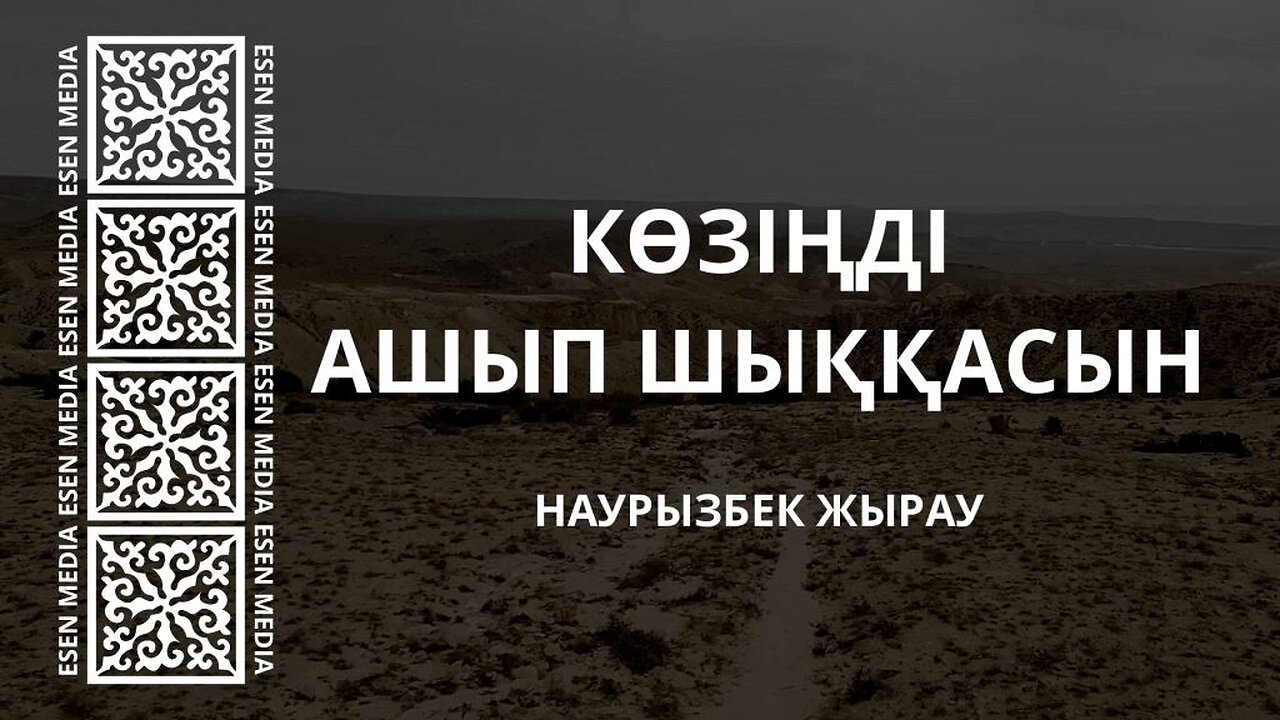 КӨЗІҢДІ АШЫП ШЫҚҚАСЫН | НАУРЫЗБЕК ЖЫРАУ