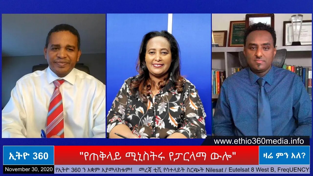 Ethio 360 Zare Min Ale "የጠቅላይ ሚኒስትሩ የፓርላማ ውሎ" Monday Nov 30, 2020