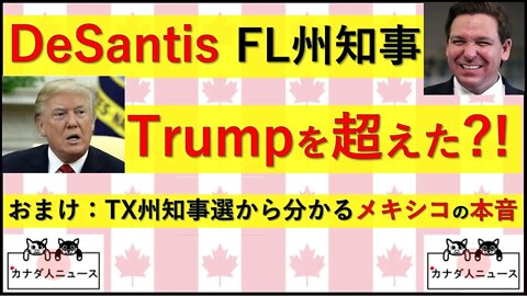 7.17 FL州知事がTrump超え?! TX州知事選挙から見えるメキシコ大統領の本音