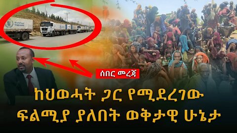 ሰበር ዜና | ከህወሓት ጋር የሚደረገው ፍልሚያ ያለበት ወቅታዊ ሁኔታ |Live|Ethiopian news today