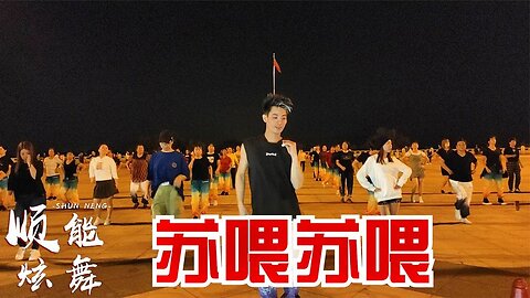 推荐一支歡快健身操《蘇餵蘇餵dj》全民熱舞，夠歡快！ 【順能炫舞團】