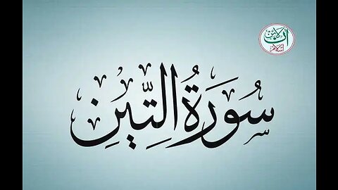 Surah At Tin - Urdu Translation ||95 surah teen || Full Easy Method || by Muhmmad Asad Ameen