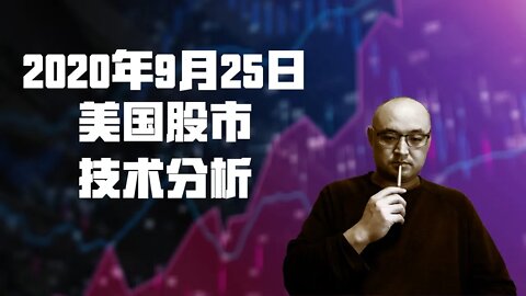 20年9月25日美国股市技术分析 | 美國股市大盤分析 | 美国股市下周走势分析 | 美股到底了吗? | 美股什么时候可以买 | 美国股市