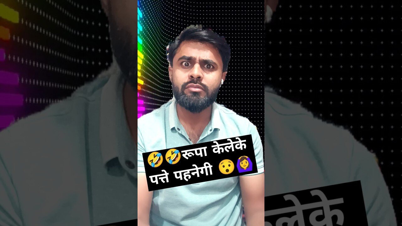 🤣🤣रूपा केलेके पत्ते पहनेगी 😯🙆‍♀️ #comedy #funny #shorts #trending