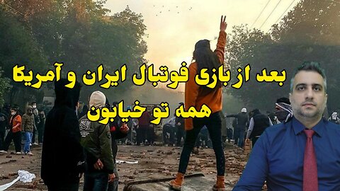 بعد از بازی فوتبال ایران و آمریکا همه تو خیابون