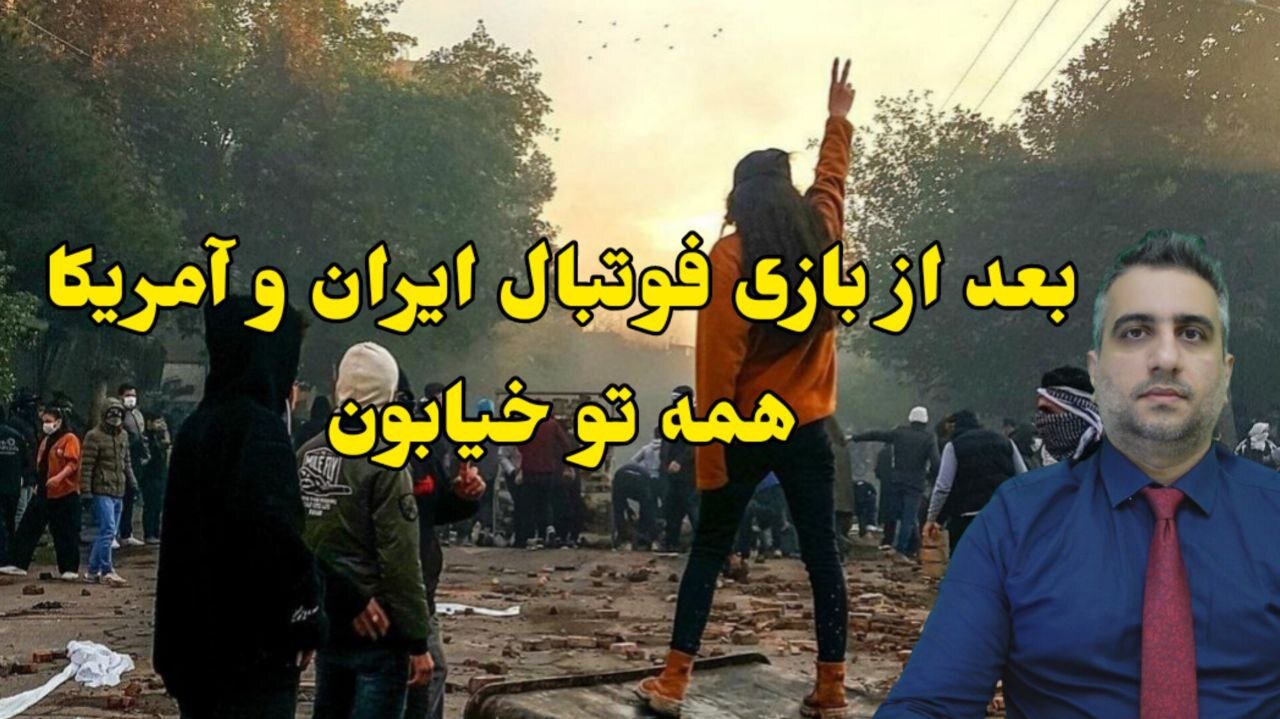بعد از بازی فوتبال ایران و آمریکا همه تو خیابون
