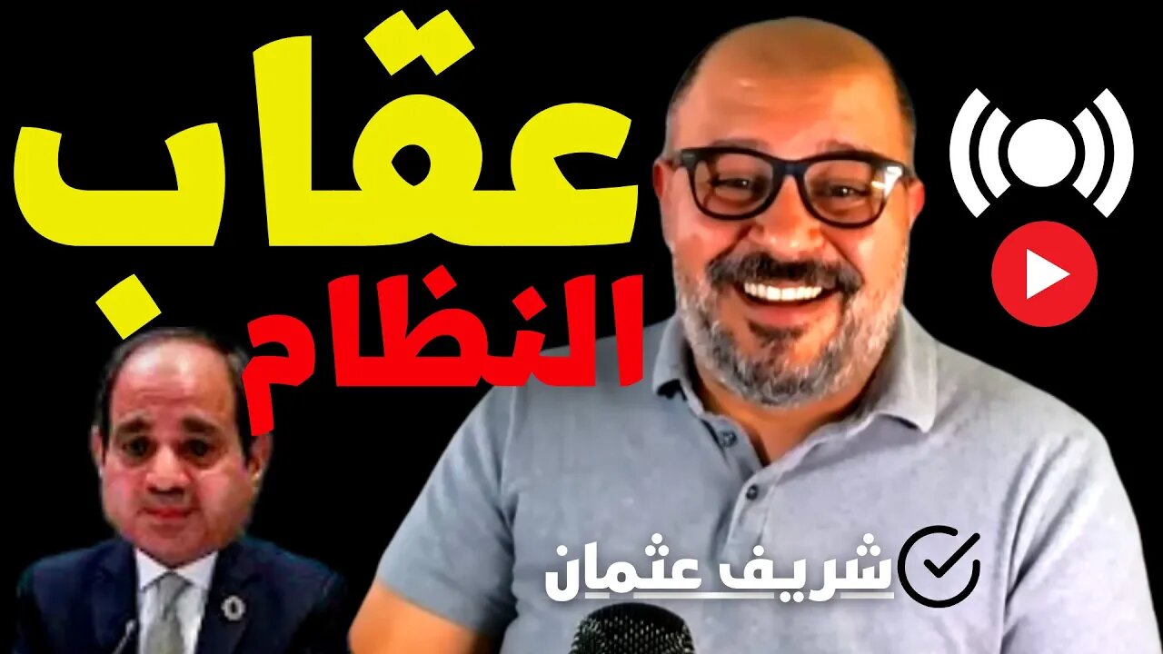 شريف عثمان🔔مصريين انت ماتعرفهمش وعقاب النظام ومبادرة السادات واستيراد السلاح والقمح وحق منسي