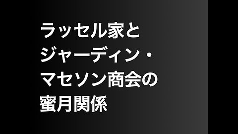 ラッセル家とジャーディン・マセソン商会の蜜月関係