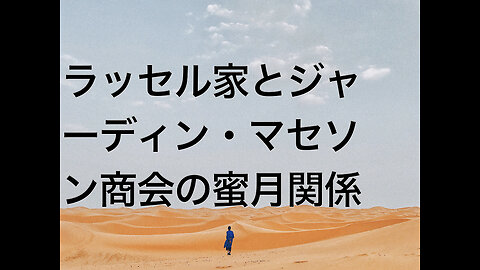 ラッセル家とジャーディン・マセソン商会の蜜月関係