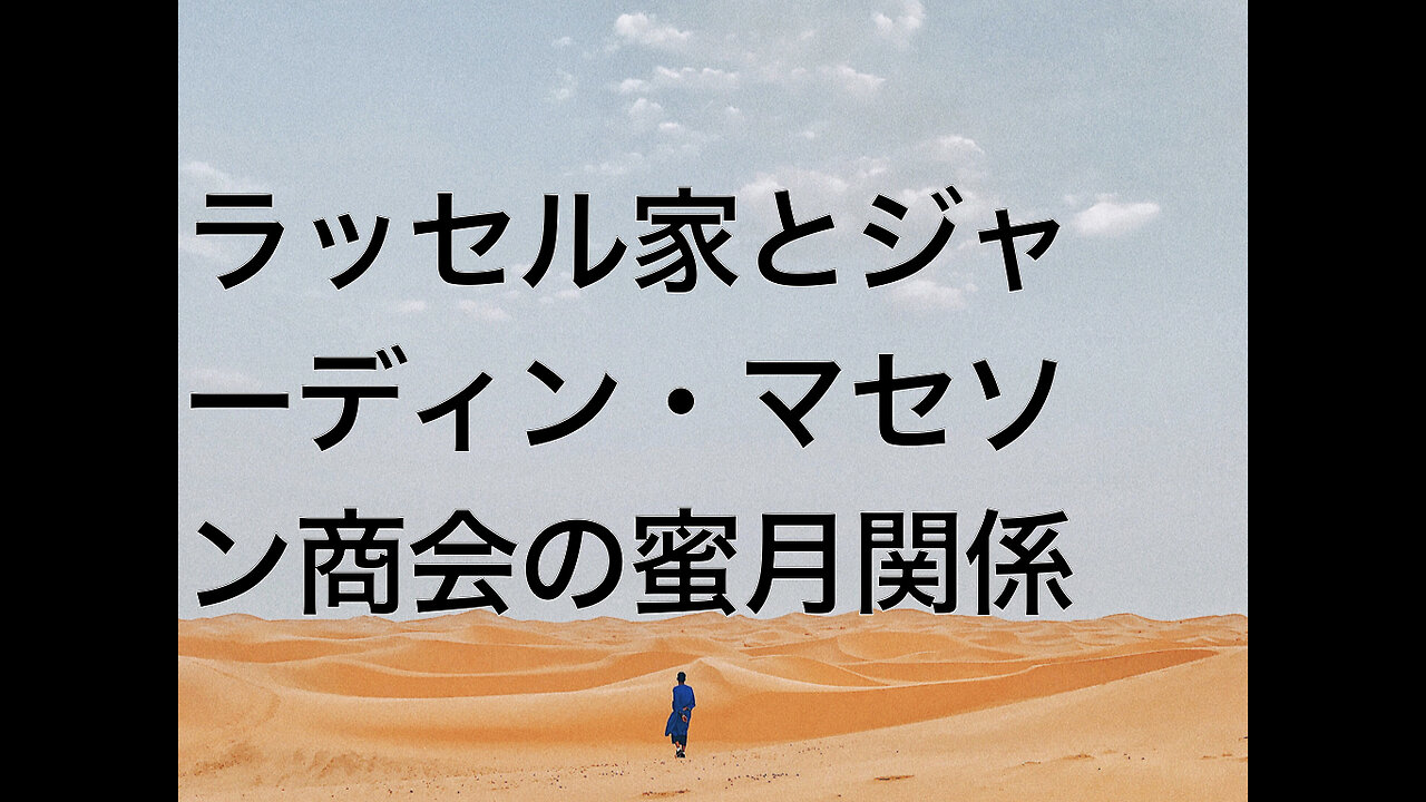 ラッセル家とジャーディン・マセソン商会の蜜月関係