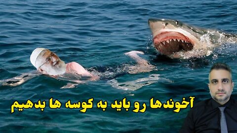 آخوندها رو باید به کوسه ها بدهیم