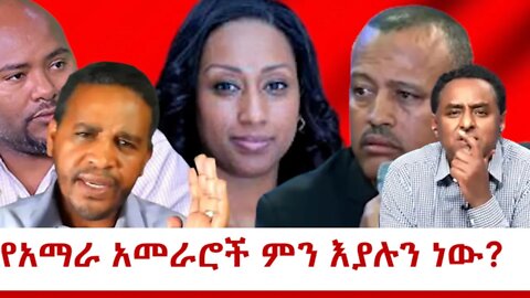 Ethio 360 ''የአማራ አመራሮች ምን እያሉን ነው'' Saturday March 26, 2022