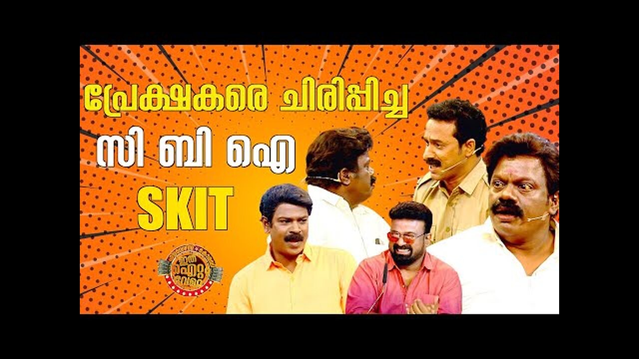 പ്രേക്ഷകരെ ചിരിപ്പിച്ച സി ബി ഐ SKIT !