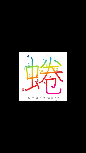 蜷 - an edible river snail - Learn how to write Japanese Kanji 蜷 - hananonihongo.com