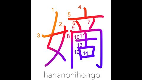 嫡 - legitimate/of direct descent (eg.child)- Learn how to write Japanese Kanji 嫡 - hananonihongo.com