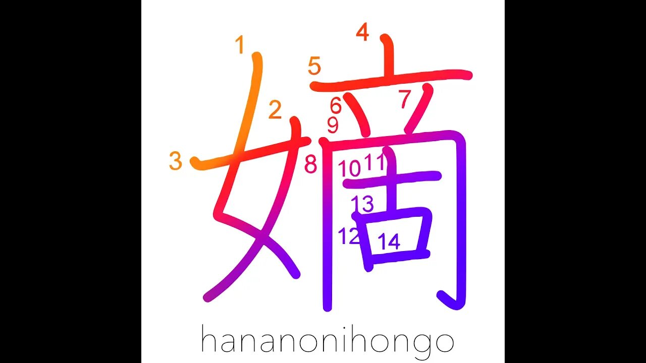 嫡 - legitimate/of direct descent (eg.child)- Learn how to write Japanese Kanji 嫡 - hananonihongo.com