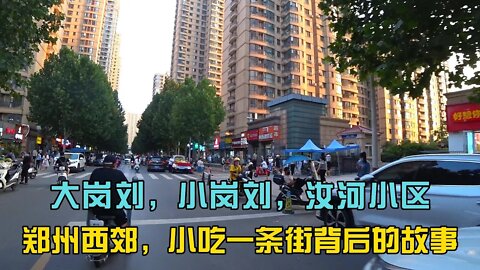 郑州西郊小吃街，大小岗刘与汝河夜市背后的故事与现在的样子。