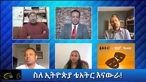 Ethio 360 Special Program "ስለ ኢትዮጵያ ቴአትር እናውራ'' Sunday March 07, 2021