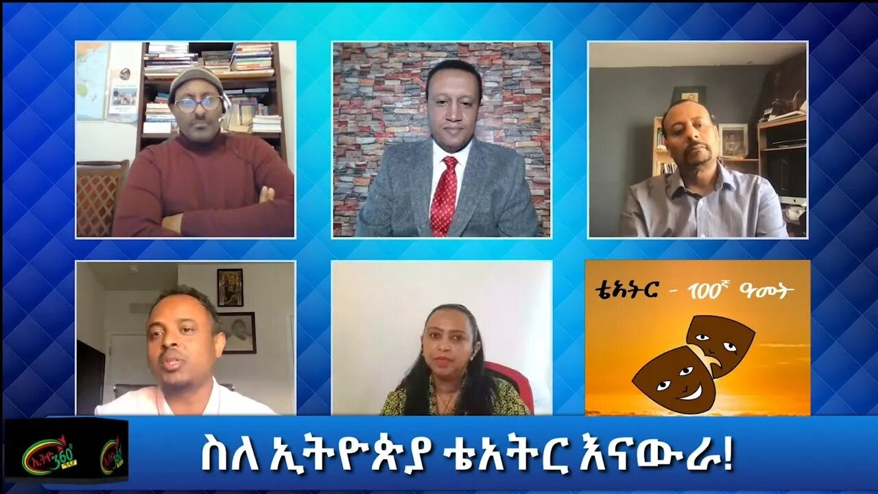 Ethio 360 Special Program "ስለ ኢትዮጵያ ቴአትር እናውራ'' Sunday March 07, 2021