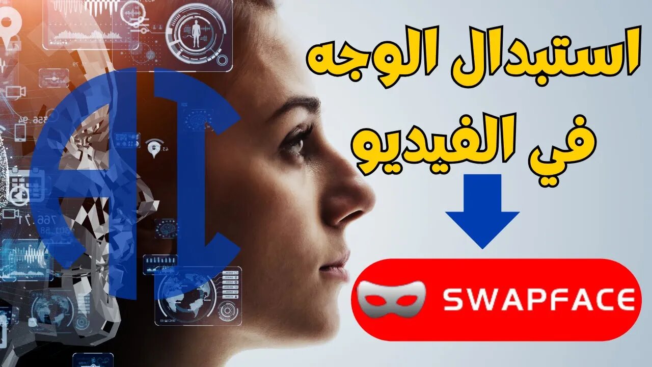 قم بتبديل وجهك بأي صورة بالذكاء الاصطناعي باستخدام برنامج Swapface