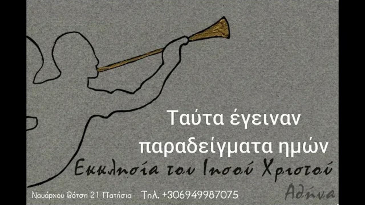 Ταύτα έγειναν παραδείγματα ημών (πρώτο μέρος) 10 01 1992