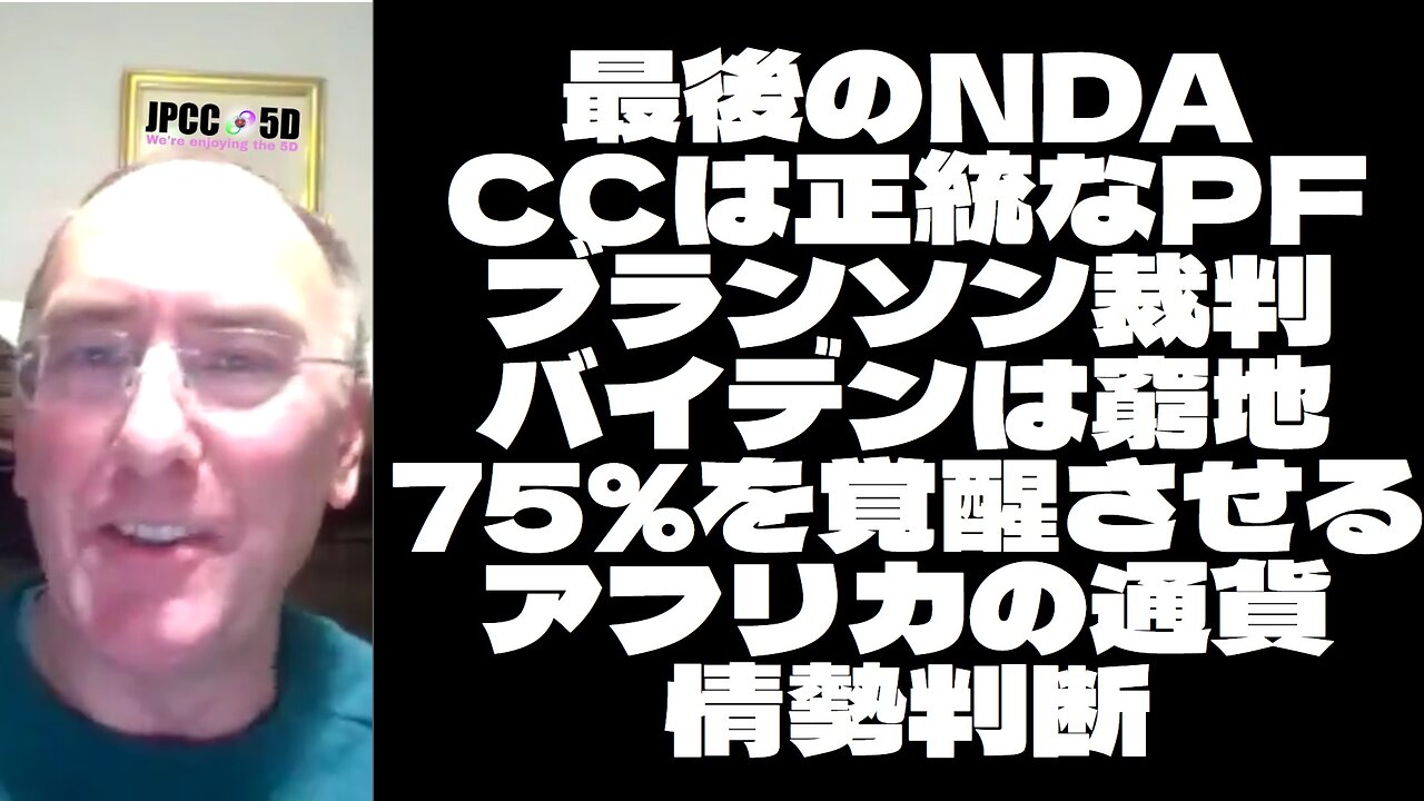 サイモンパークス 1月15日 最後のNDA / CCは正統なPF / ブランソン裁判 / バイデンは窮地 / 75%を覚醒させる / アフリカの通貨 / 情勢判断