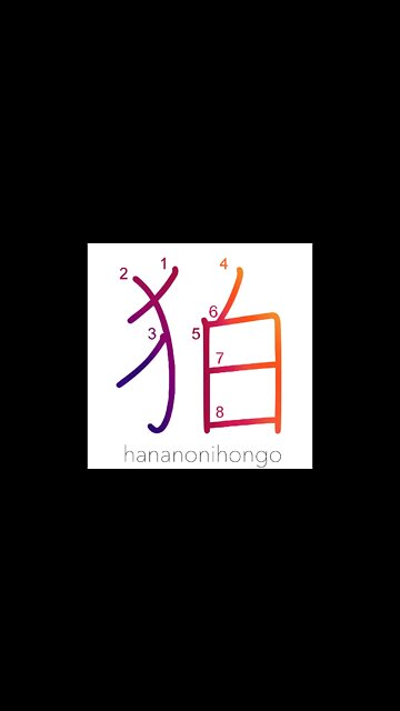 狛 - lion-dog shrine guards/Goryeo (Korea) - Learn how to write Japanese Kanji 狛 - hananonihongo.com