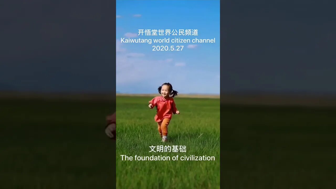 开悟堂世界公民频道 Kaiwutang world citizen channel 2020.5.27