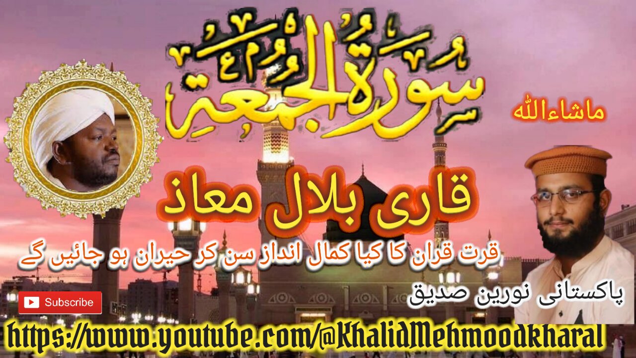 (62) Surat ul Jumaa | Qari Bilal as Shaikh | BEAUTIFUL RECITATION | Full HD |KMK