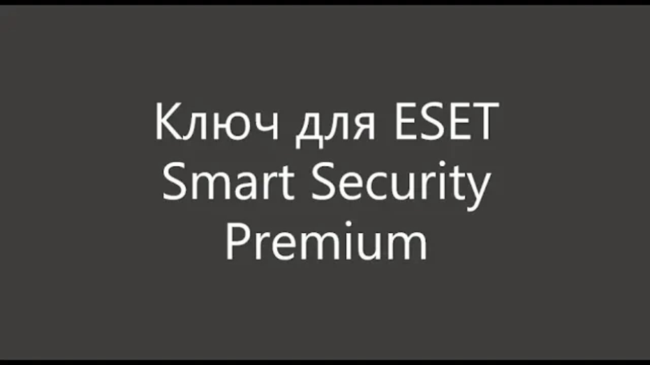 Ключ для ESET Smart Security Premium