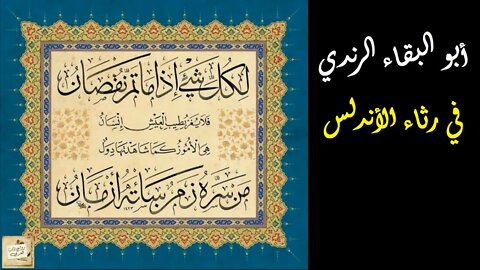 أبو البقاء الرندي في رثاء الأندلس : لكل شيء إذا ما تم نقصان