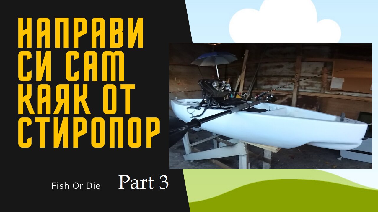 Making a DIY kayak from polystyrene foam - Направи си сам каяк от стиропор. part 3