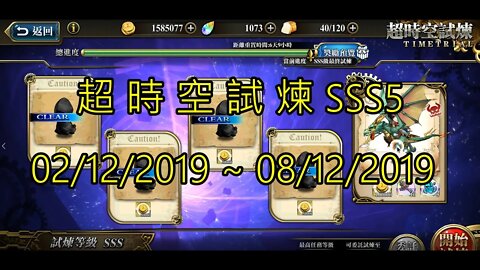 夢幻模擬戰 超時空試煉 SSS5 02/12/2019-08/12/2019 (公主聯盟角色完成)
