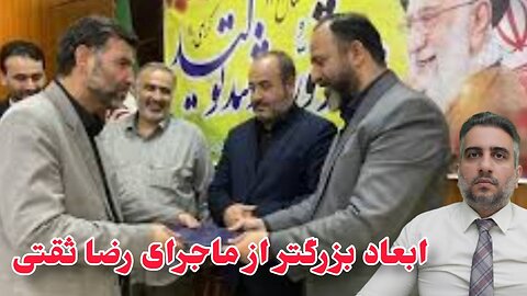 ابعاد بزرگتر از ماجرای رضا ثقتی