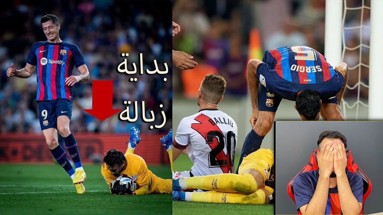 برشلونة ورايو فاليكانو ردة فعل برشلوني | بداية زبالة وجلطات جديدة 😡😡