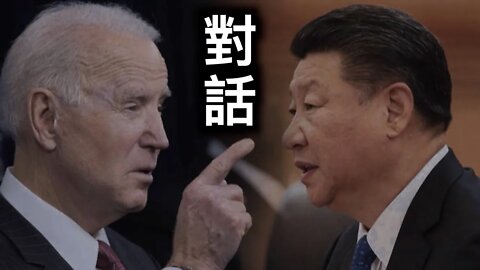 只滅習不反共會成功嗎？拜登極限施壓習近平對話，#美國議員搭軍機訪台,傳拜習會最快下周舉行,拜登延長對中共軍企禁令……