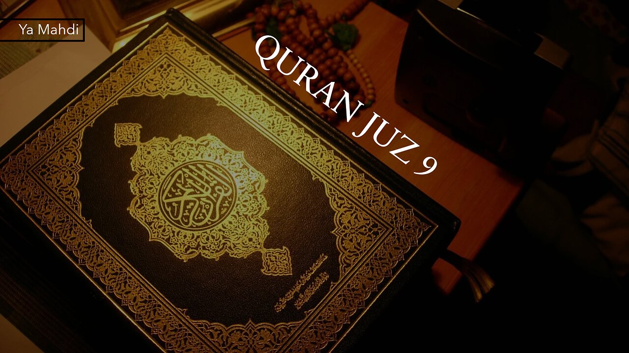 القرآن الكريم الجزء التاسع بصوت القارئ ميثم التمار - QURAN JUZ 9