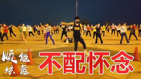 情歌廣場舞《不配懷念》火了一年又一年，dj版好聽又好看【順能炫舞團】