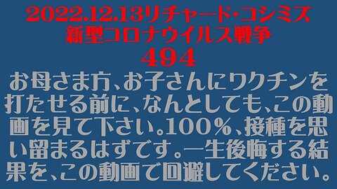 2022.12.13 リチャード・コシミズ新型コロナウイルス戦争４９４